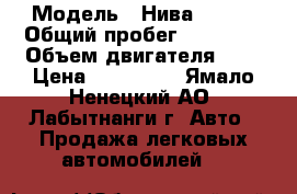  › Модель ­ Нива 21213 › Общий пробег ­ 50 000 › Объем двигателя ­ 2 › Цена ­ 230 000 - Ямало-Ненецкий АО, Лабытнанги г. Авто » Продажа легковых автомобилей   